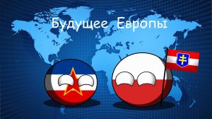 Будущее Европы. [Countryballs]#4 - «Междуморье»