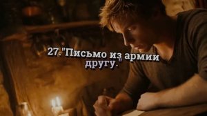 27. «Письмо из армии другу.» Remix. ( Кононову М.И.)