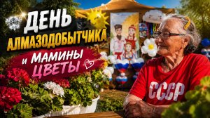 День алмазодобытчика