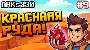 OUTBOUND #9 Как найти красную руду в пустыне?