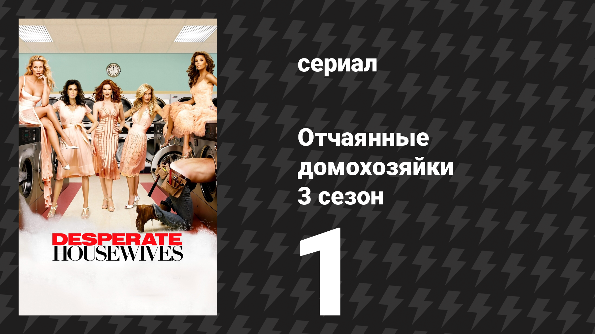 Отчаянные домохозяйки 3 сезон 1 серия «Прислушайся, как стучит дождь по крыше» (сериал, 2004-2012) смотреть онлайн