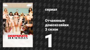 Отчаянные домохозяйки 3 сезон 1 серия «Прислушайся, как стучит дождь по крыше» (сериал, 2004-2012)