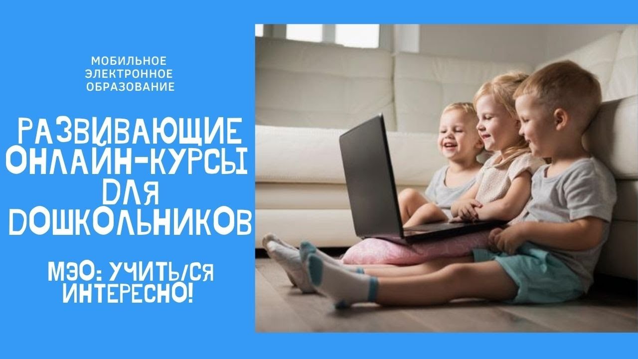 Развивающие онлайн-курсы для дошкольников. МЭО - помощник воспитателя и родителя! смотреть онлайн