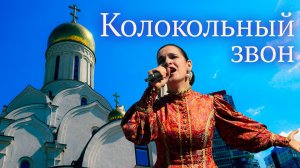 Колокольный звон