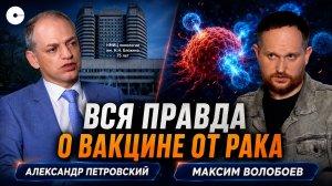 Онколог о вакцине от рака, мифах о заболевании и шансах на выздоровление
