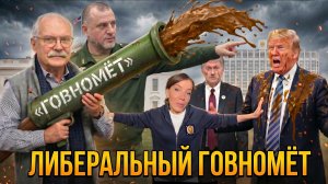 ЛИБЕРАЛЬНЫЙ ГОВ*****/ МИХАЛКОВ БЕСОГОН / АПТИ АЛАУДИНОВ / ОКСАНА КРАВЦОВА