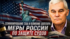 Константин Сивков | Доминирование США и влияние доллара. Меры России по защите судов