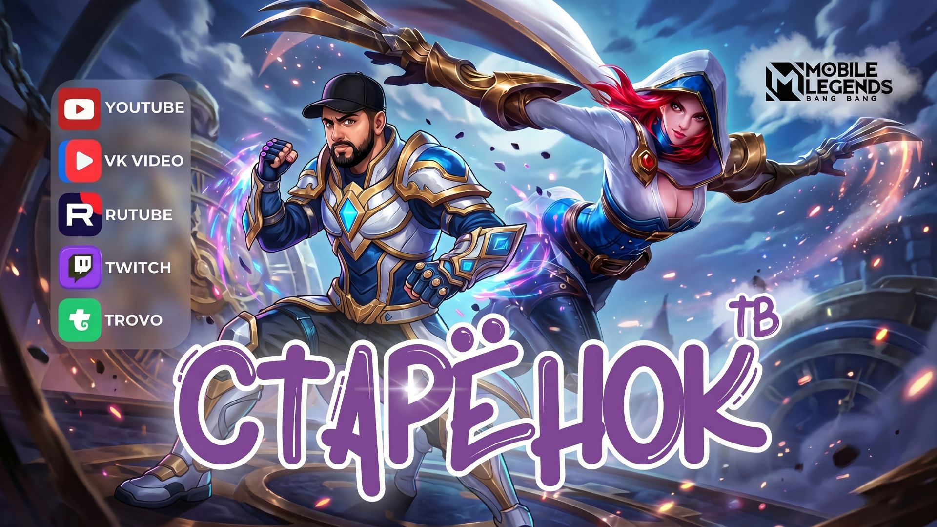 Боль в моей груди... Mobile legends #mlbb #мобла #starenoktv #СтаренокТВ смотреть онлайн