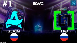 ТЕ САМЫЕ хуЛИГАны В ДЕЛЕ! | Aurora vs L1ga #1 (BO2) EWC DOTA
