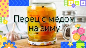 Перец 🫑с мёдом🍯 на зиму.