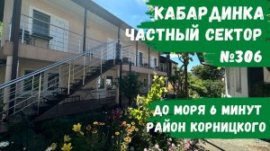 Частный сектор №306 Кабардинка 6 минут от моря не дорого
