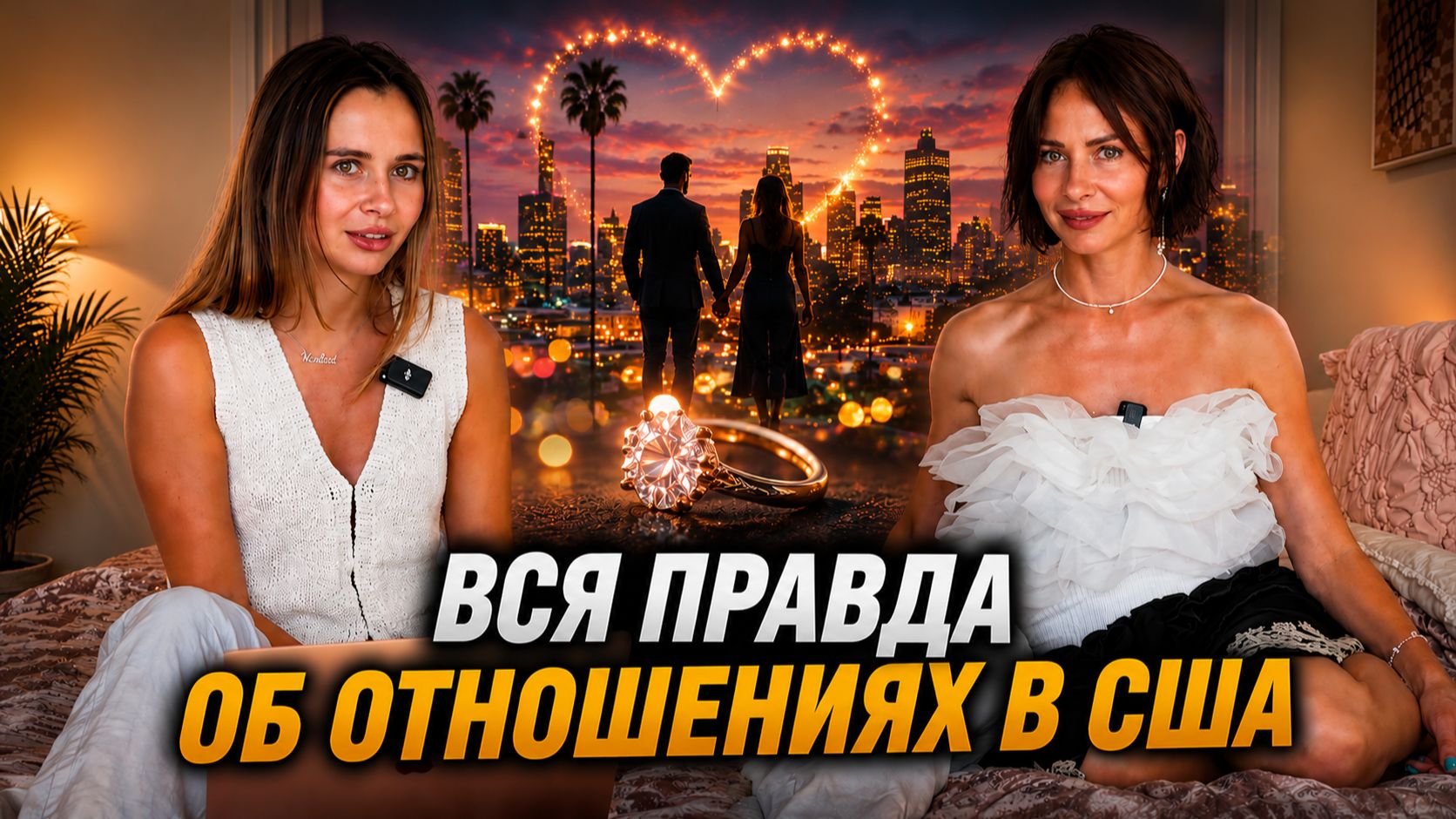 Любовь по-американски: как это устроено на самом деле? смотреть онлайн