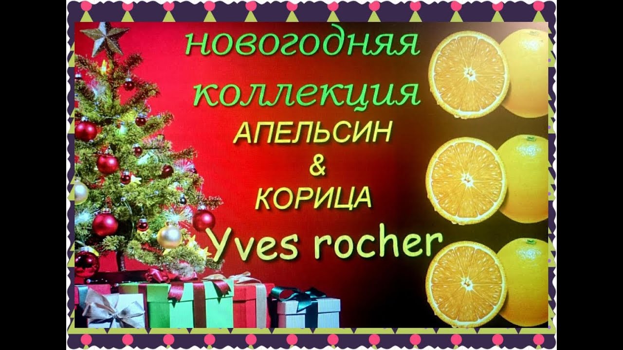 Ив Роше| Коллекция Апельсин и Корица|Идея для подарка| HelenLin смотреть онлайн