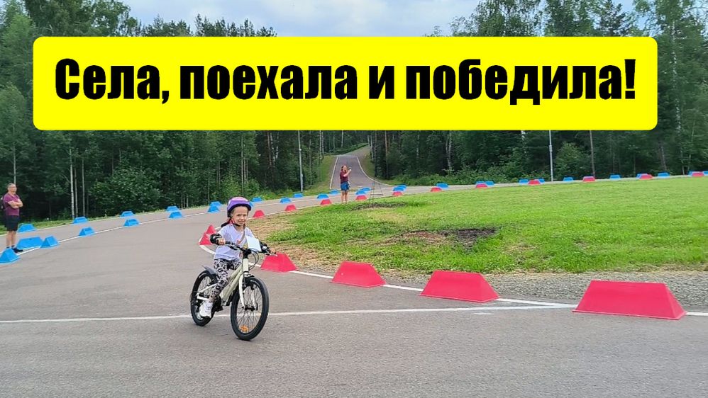 Детский Кубок по велоспорту: наша внучка на пьедестале! Спорткомплекс "Воробьи" принимает 2 этап