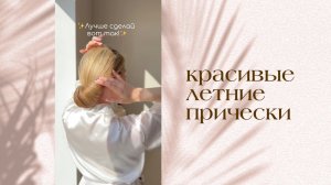 Красивые и простые прически на лето / Прическа на 1 сентября / Прически на длинные волосы