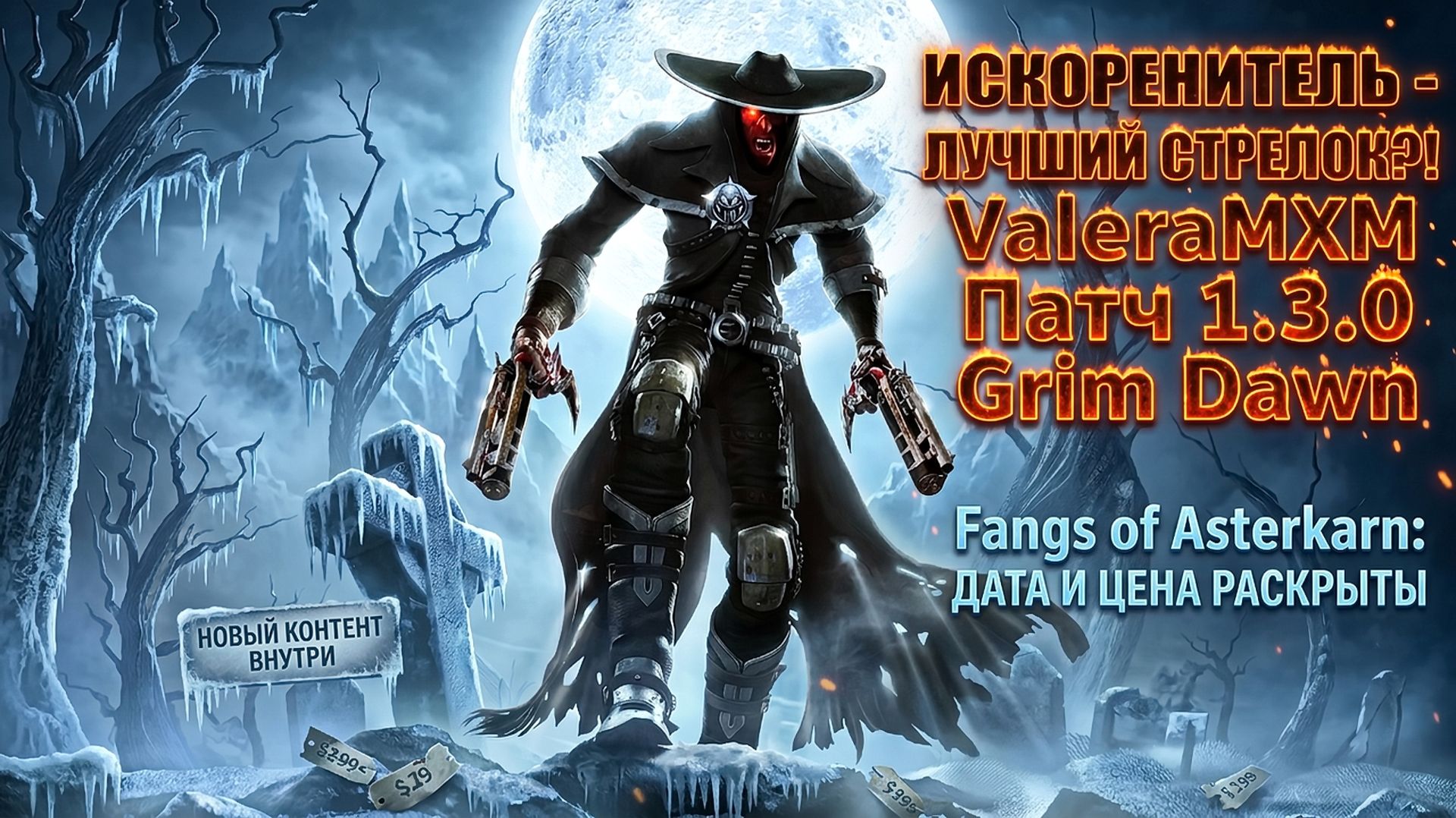 👑 ЛУЧШИЙ СТРЕЛОК в Grim Dawn 1.3.0 ?! Гайд и Стрим с нуля для Новичков! смотреть онлайн