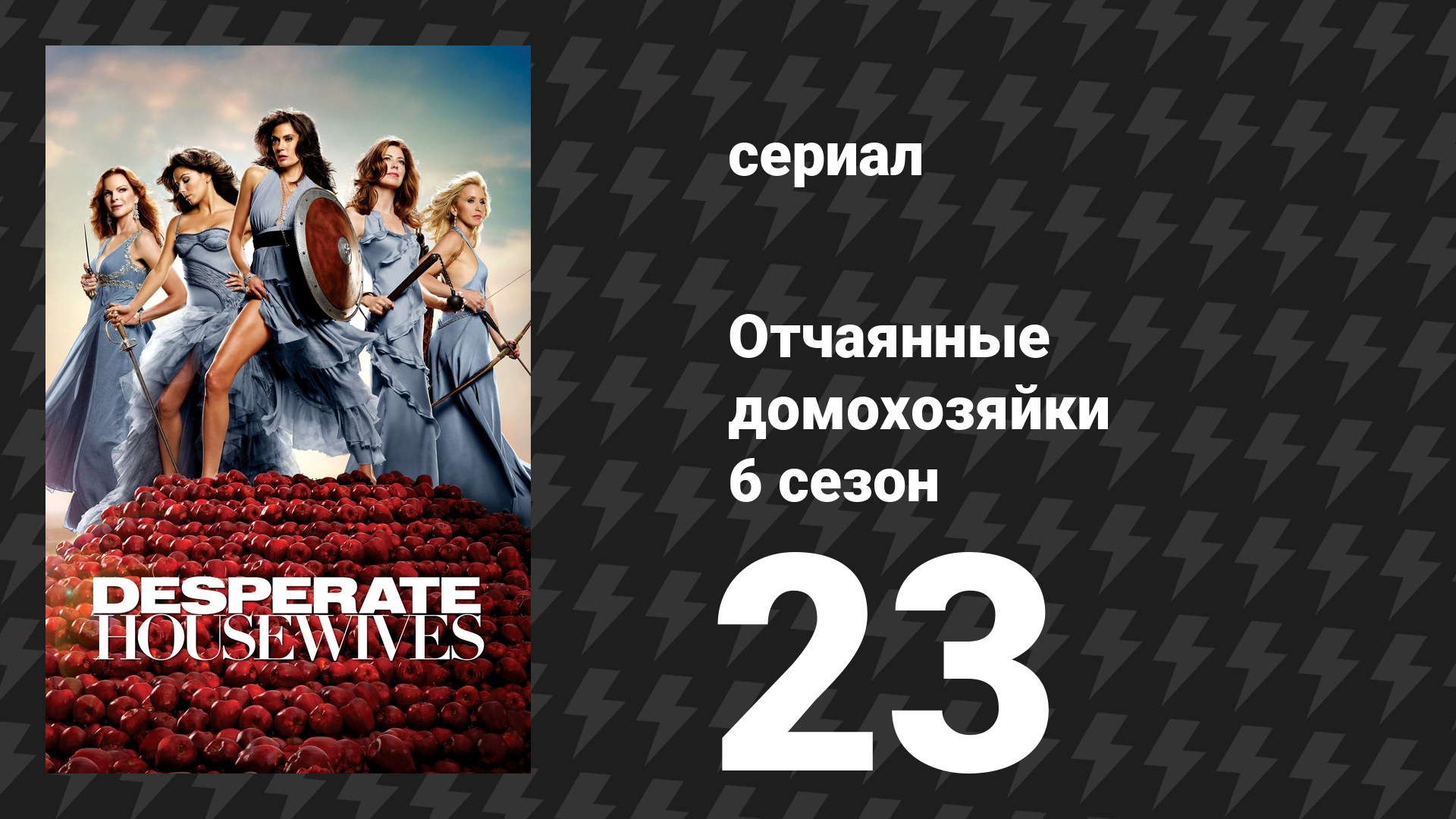 Отчаянные домохозяйки 6 сезон 23 серия «Думаю, настало время прощаться» (сериал, 2004-2012) смотреть онлайн
