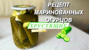 РЕЦЕПТ ХРУСТЯЩИХ МАРИНОВАННЫХ ОГУРЦОВ  | ОЧЕНЬ ВКУСНО | elena.food