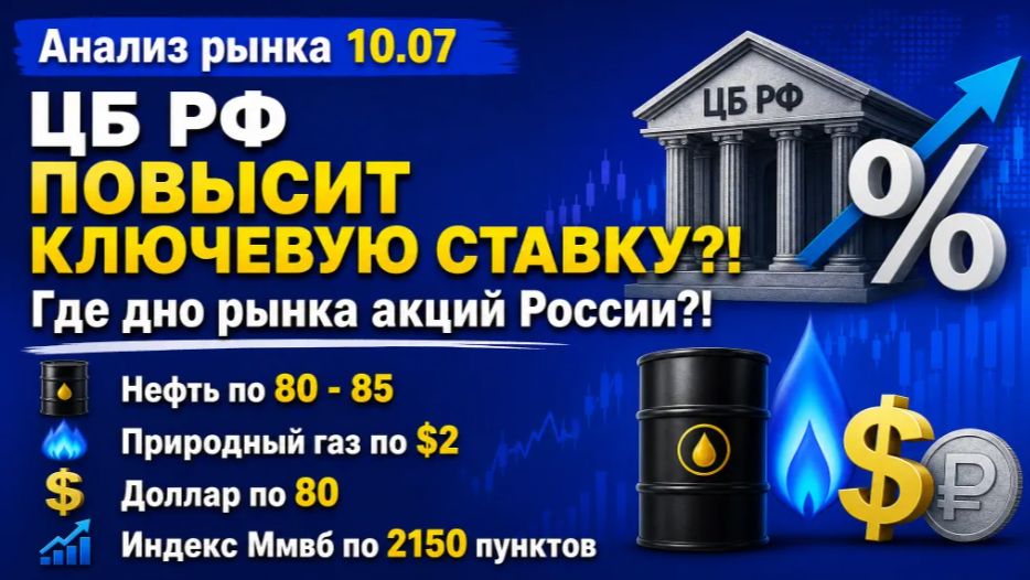 Анализ рынка 10.07 / ЦБ РФ ПОВЫСИТ КЛЮЧЕВУЮ СТАВКУ?! / Где дно рынка акций России?! Нефть и газ!