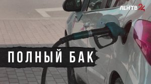 Топливо и Ленинградская область: проверили ситуацию на заправках региона