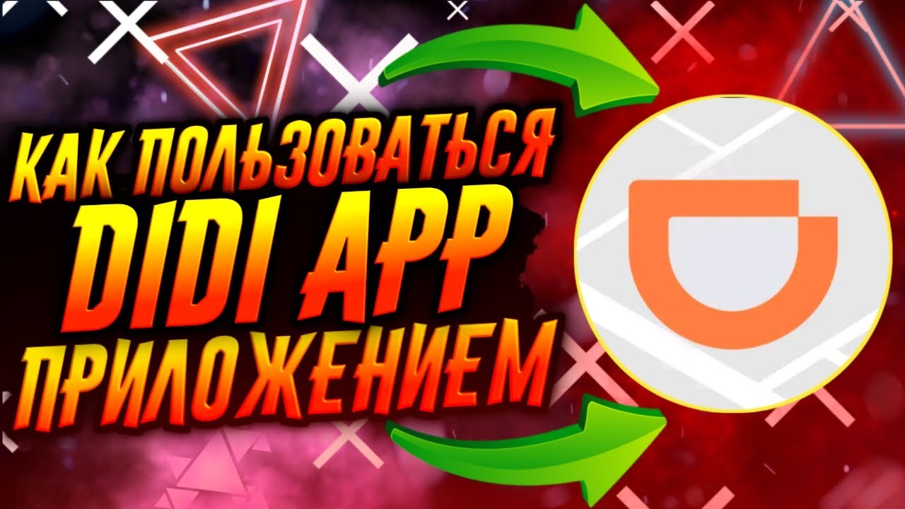 КАК ПОЛЬЗОВАТЬСЯ ПРИЛОЖЕНИЕМ DIDI / ТУТОРИАЛ смотреть онлайн
