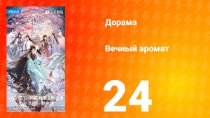 Вечный аромат 24 серия