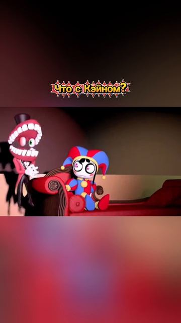 Что с Кэйном?