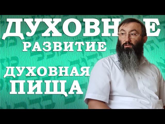 Духовное развитие - Духовная пища смотреть онлайн