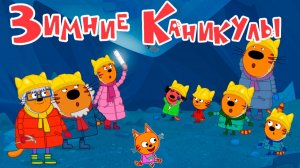 Три кота Зимние Каникулы — Мультик | Три кота смотреть онлайн | Три кота мультфильм игра
