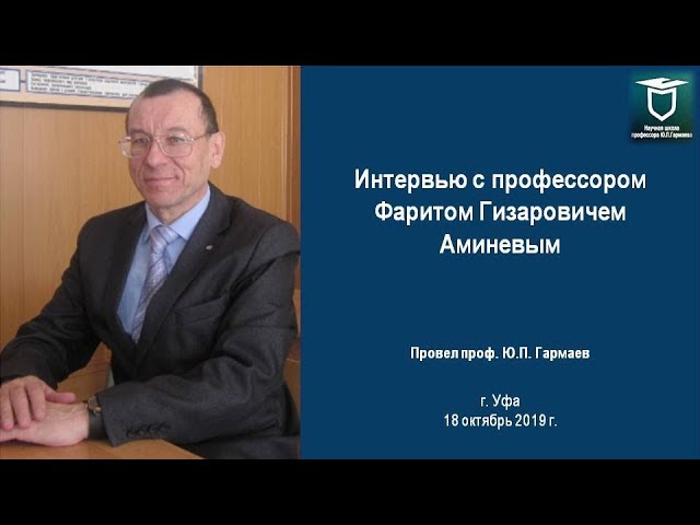 Интервью с профессором Фаритом Гизаровичем Аминевым смотреть онлайн