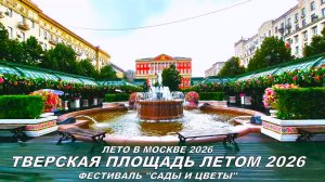Лето в Москве 2026. Тверская площадь. Фестиваль «Сады и цветы» в самом сердце столицы