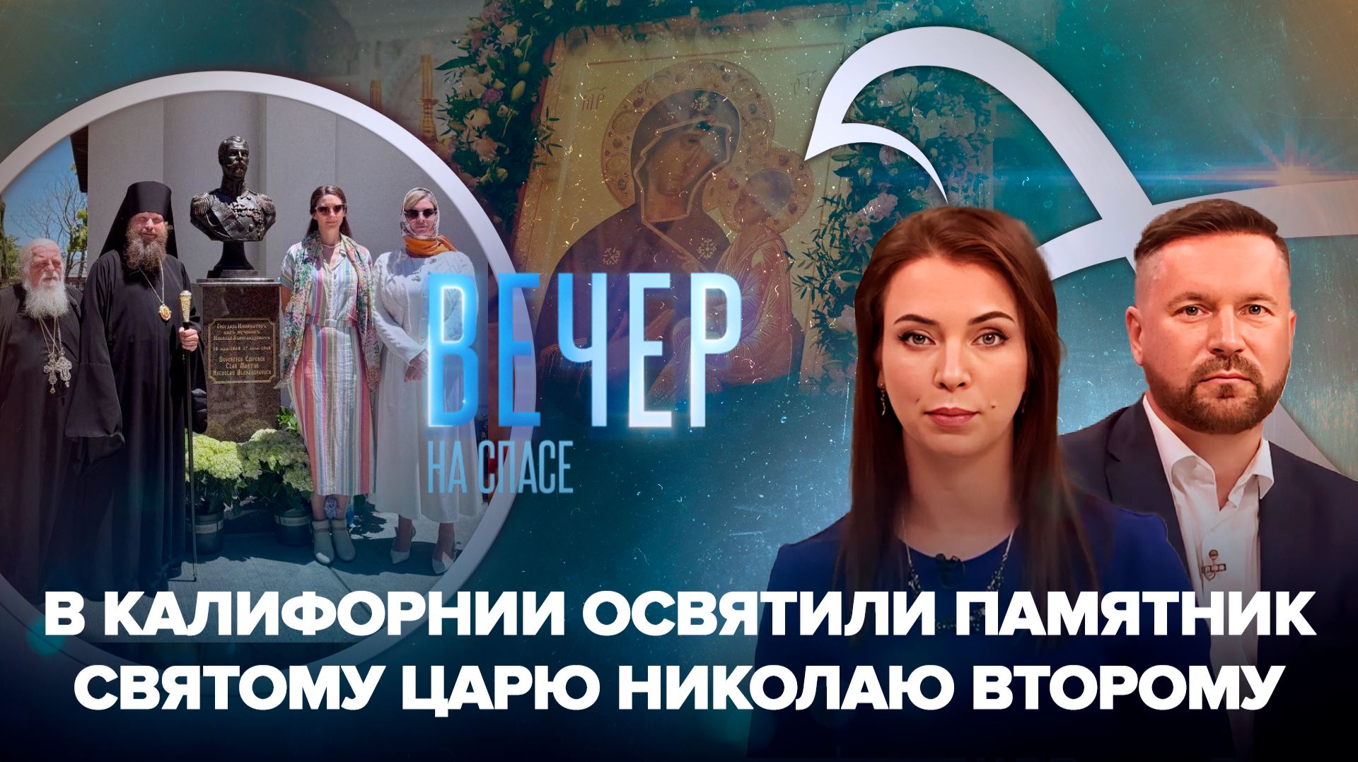 В Калифорнии освящен памятник царю-страстотерпцу / Чудеса по молитвам Тихвинской иконе Божией Матери