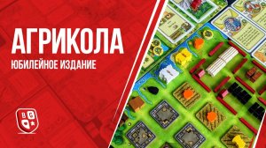 Агрикола - Обзор настольной игры
