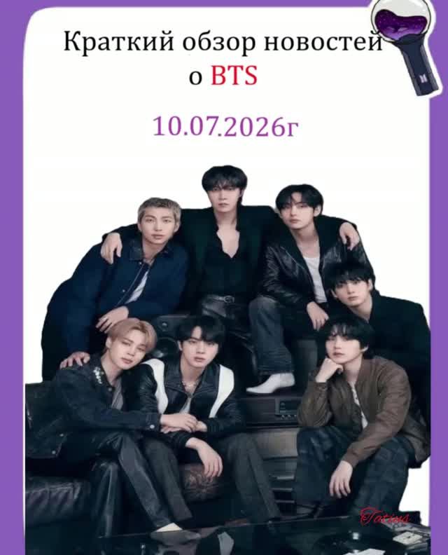 Новости о BTS 10.07.2026г смотреть онлайн