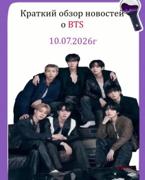 Новости о BTS 10.07.2026г