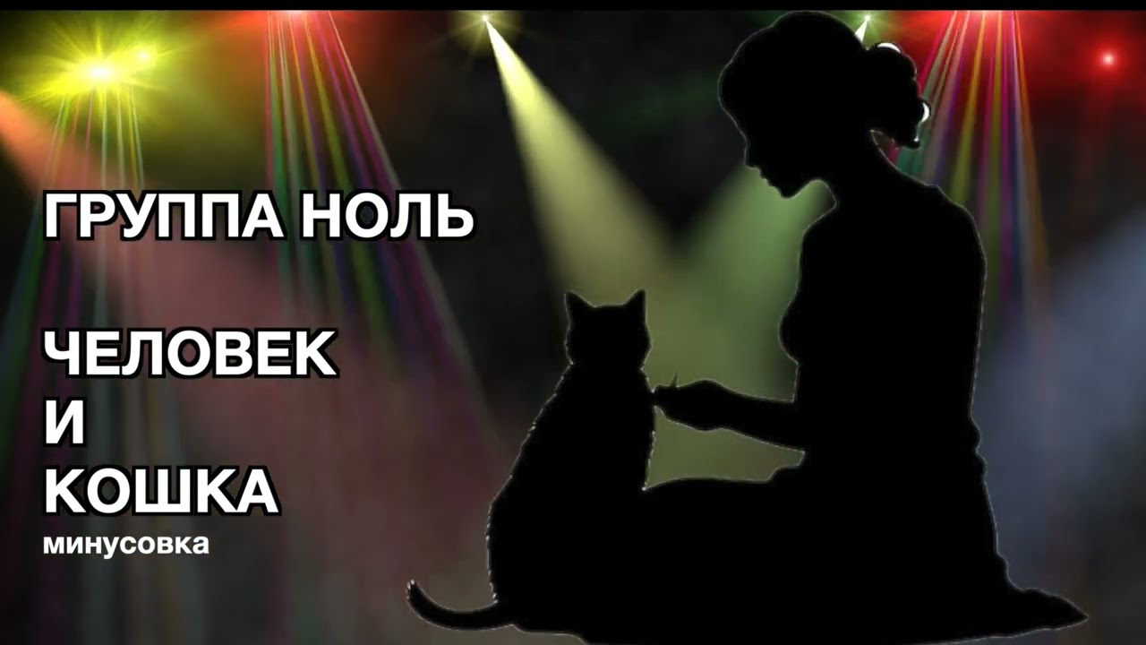 ГРУППА НОЛЬ. ЧЕЛОВЕК И КОШКА. минусовка смотреть онлайн