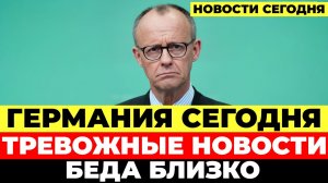 Тревожные сообщения в Германии. Новая проблема. Критическая ситуация. Новости Германия Сегодня