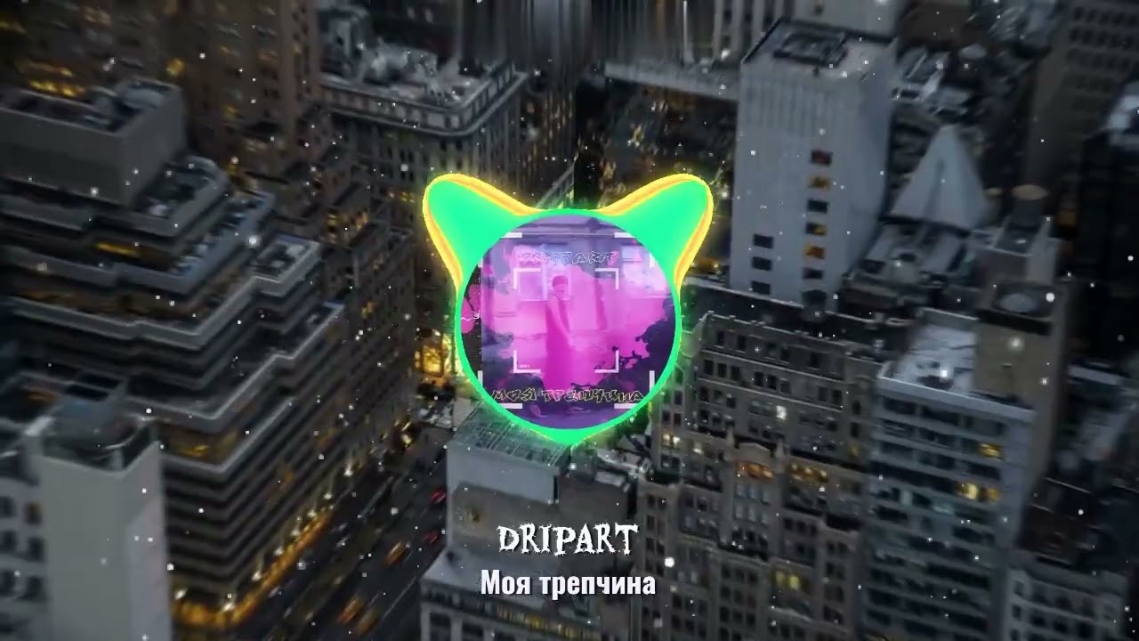Dripart - Моя трепчина(Visual video) смотреть онлайн