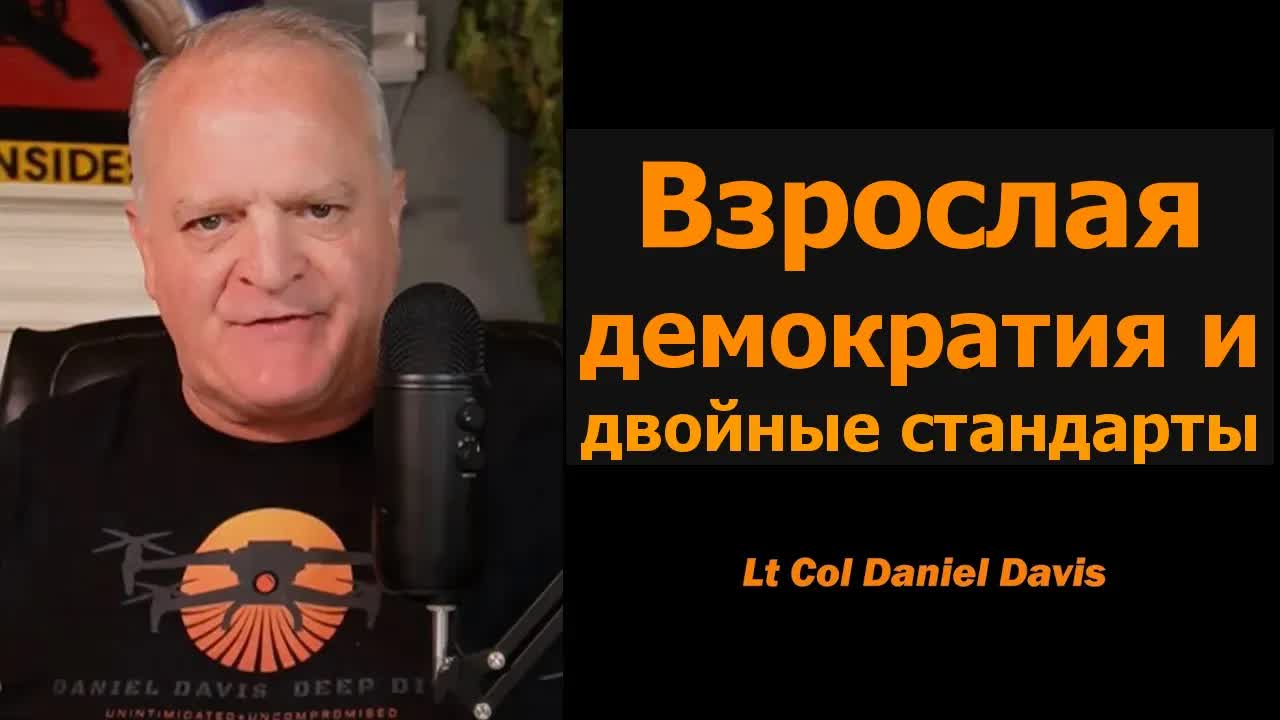 Взрослая демократия и двойные стандарты — подполковник Дэниел Дэвис смотреть онлайн