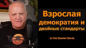 Взрослая демократия и двойные стандарты — подполковник Дэниел Дэвис