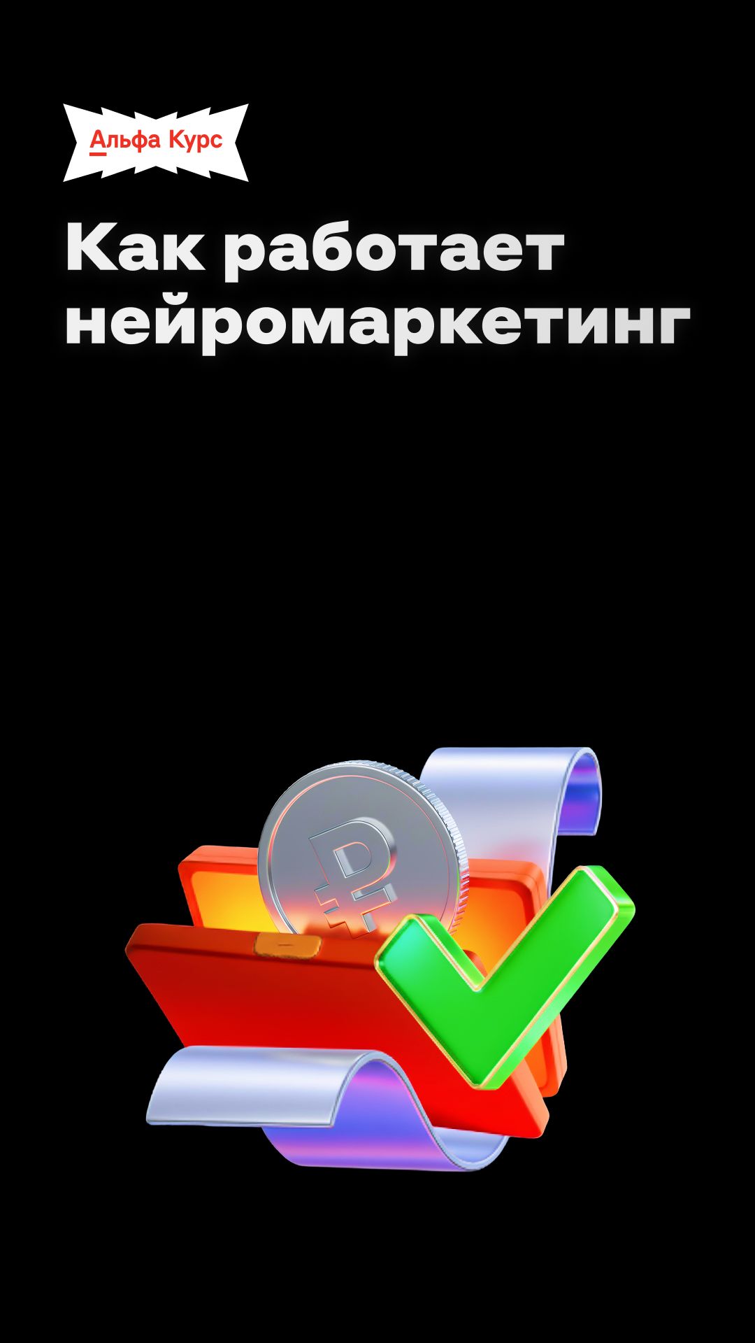 Как работает нейромаркетинг
