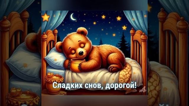 спокойной ночи мои любимые смотреть онлайн