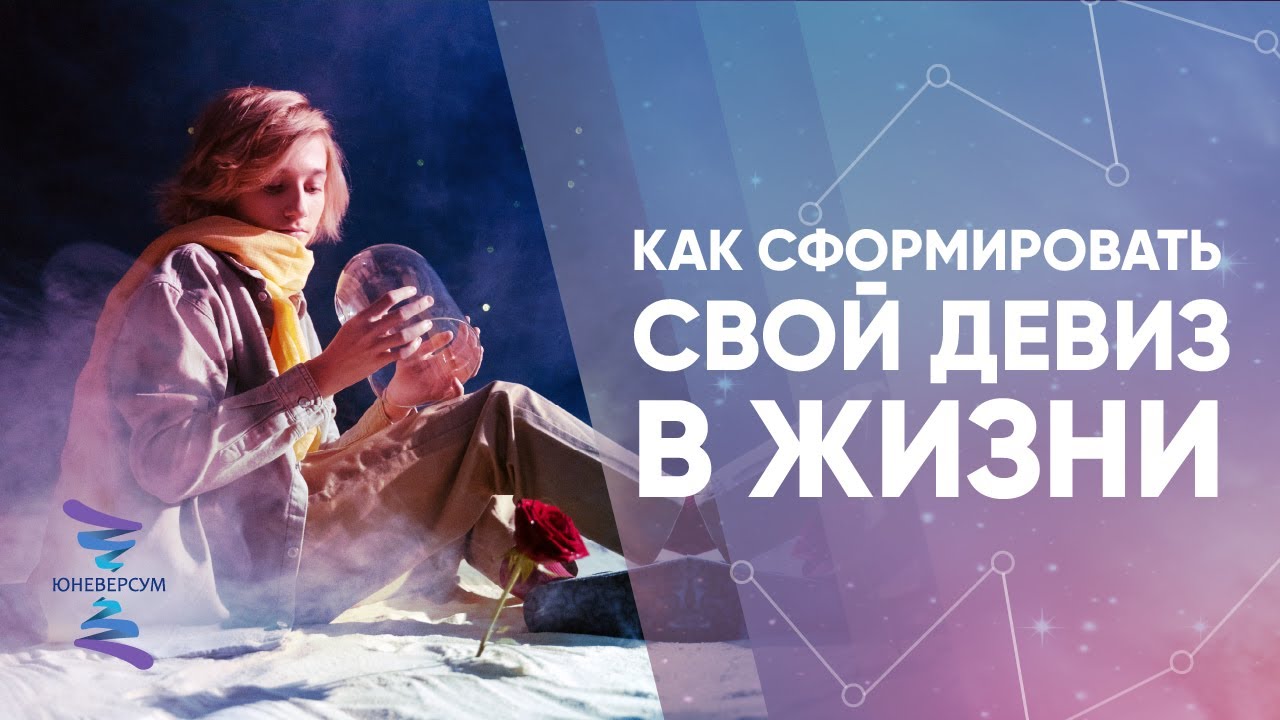 Как сформировать свой девиз в жизни. Ответы на вопросы. Вячеслав Юнев смотреть онлайн