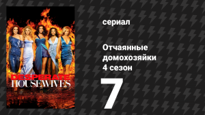 Отчаянные домохозяйки 4 сезон 7 серия «Не суди о книге по её обложке» (сериал, 2004-2012)