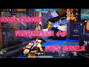 НОВЫЙ СПОСОБ ✔КАК СДЕЛАТЬ РАЗРЕШЕНИЕ (4:3)PUBG MOBILE? /РЕАЛЬНЫЙ ВИД АЙПАДА БЕЗ БАНА PUBG MOBILE!