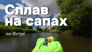 Сплав по Истре на сапах