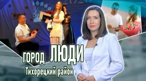 Город люди Тихорецкий район_10.07.2026