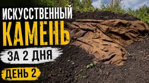 Искусственный камень из арт бетона. День 2. Тут про формирование и выкрас