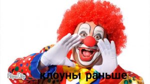 клоуны раньше против сейчас