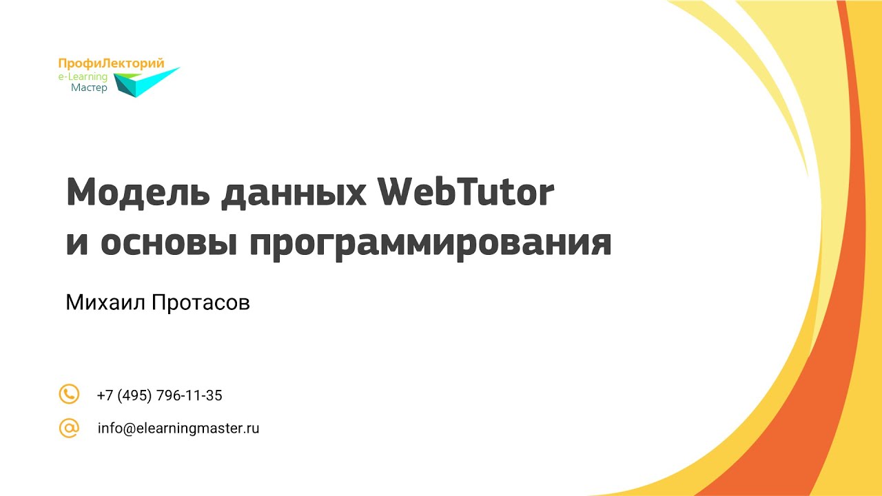 Модель данных WebTutor и основы программирования ◀︎ Тонкости администрирования СДО смотреть онлайн